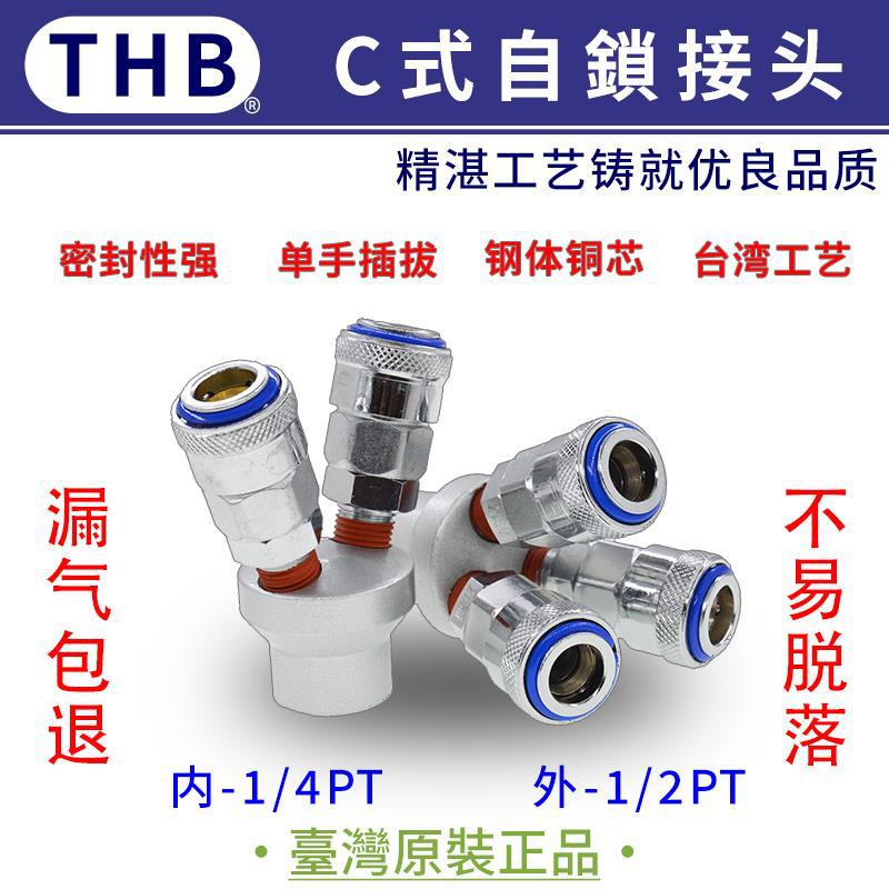 台湾原装THB辉宝快拧钢制4分两分内外丝空气三通两通气动快速接头