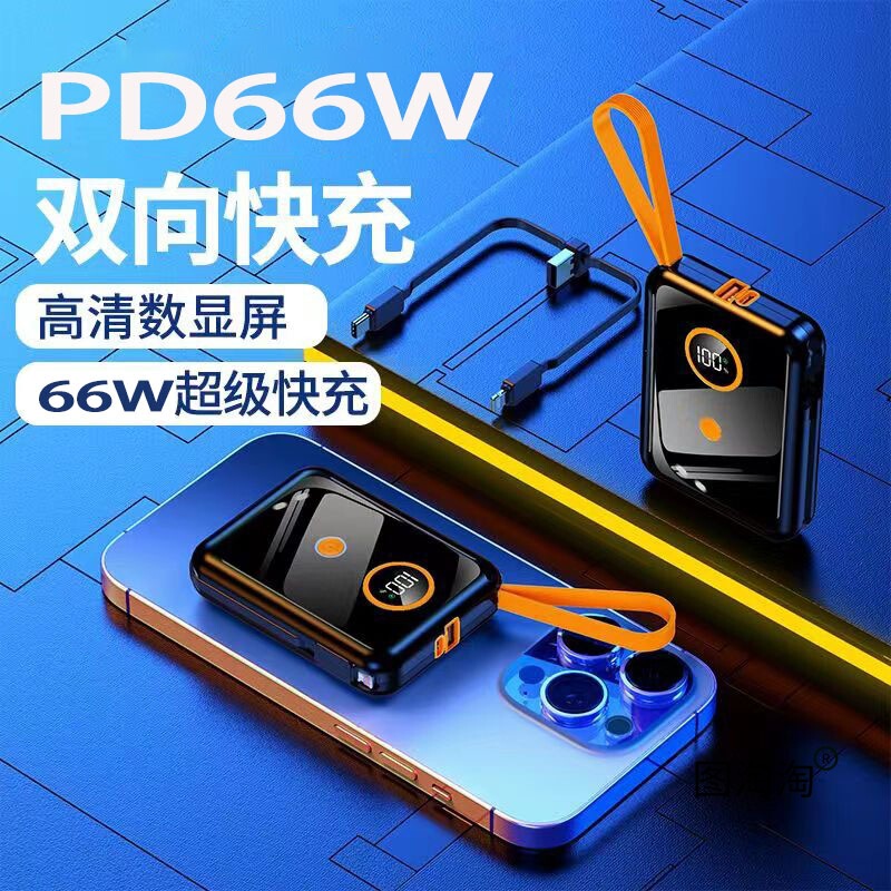 3C认证小巧便携闪充66w自带线移动电源适用于任何手机的充电|undefined