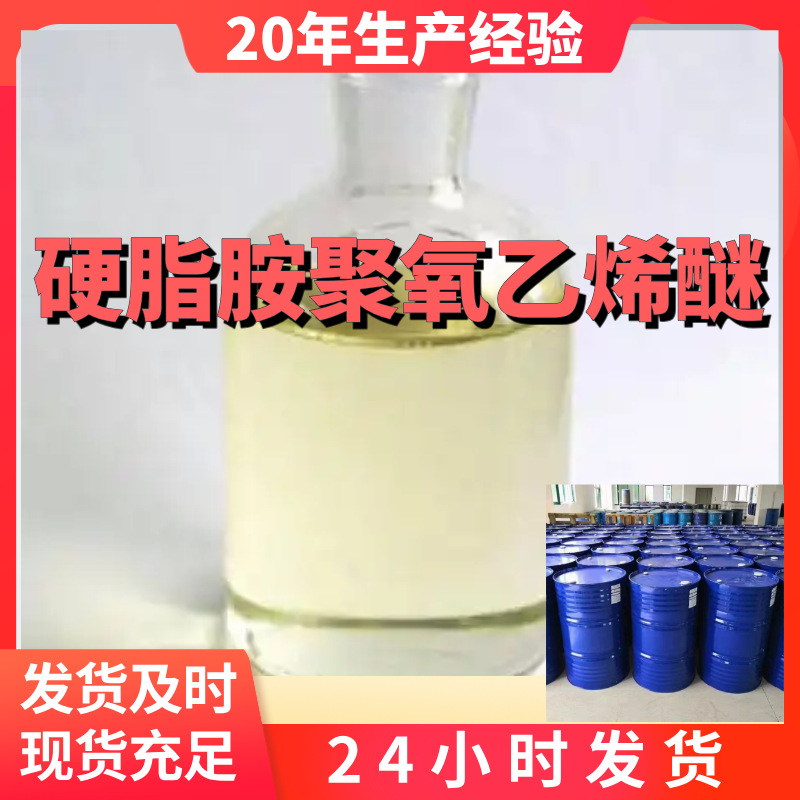 硬脂胺聚氧乙烯醚 5EO-30EO 99%含量工业级客户满意是我们的宗旨