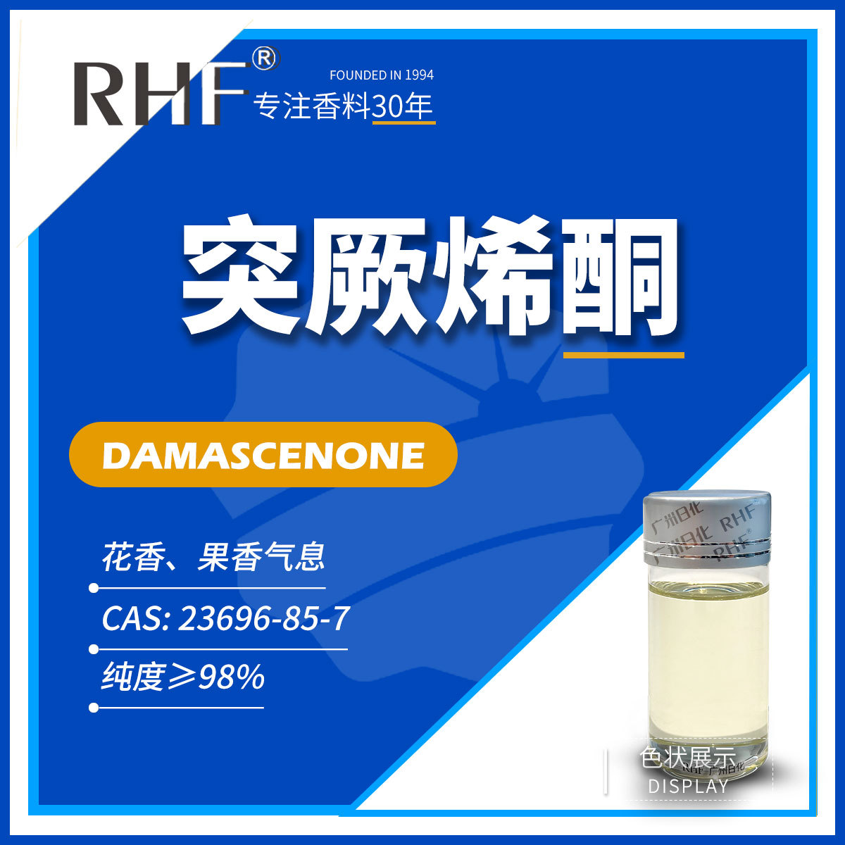 RHF香料 突厥烯酮 大马酮 花果香 DAMASCENONE 23696-85-7