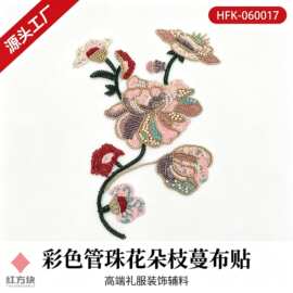 彩色管珠花朵枝蔓布贴 网纱钉珠礼服装饰辅料 HFK-060017