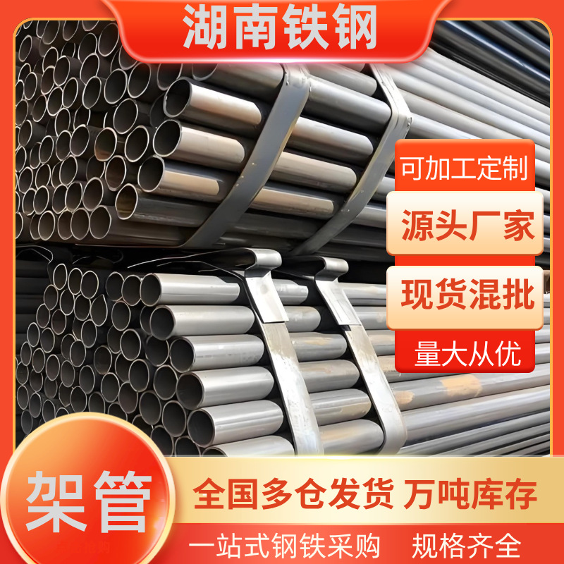 湖南厂家批发架管工地外墙脚手架管直缝铁管外墙支架6米农业大棚