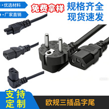 欧规电源线三插品字电源线欧式三插C13VDE认证CE欧标欧盟三插AC线