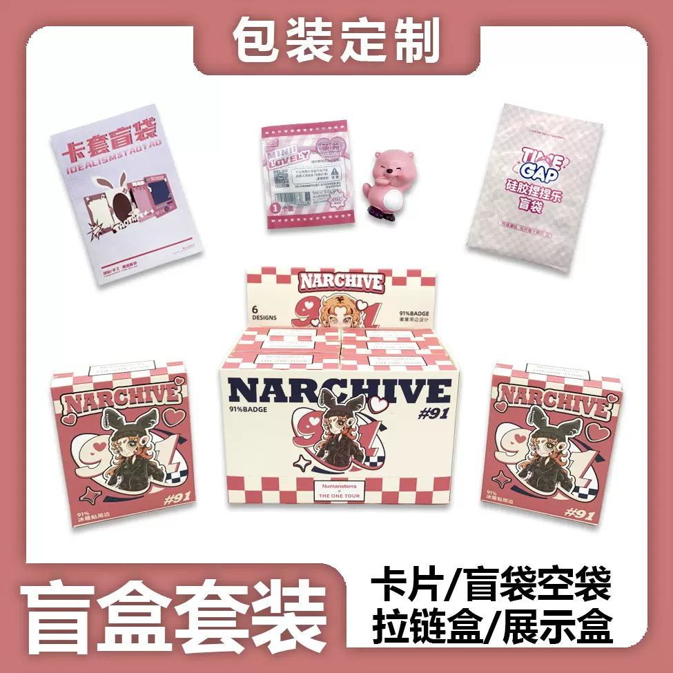 游戏动漫盲盒套装定制白卡包装盒空盒卡通盲袋背封袋卡牌印刷定做