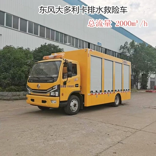 东风大多利卡2000m³/h 流量排水救险车  防汛排涝车 抗洪抢险车