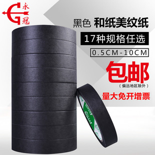 Yongguan Black Masking Tape for Painting, Plain Seam Masking Tape, Multi-Specification Hand-Tearable Paper Tape, Free Shipping