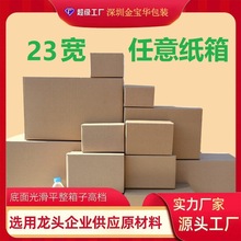 宽23cm长条纸箱子小批量批发长方形快递打包大尺寸加厚加硬广东