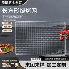 定制长方形烧烤网一次性包边加粗方形韩式烤肉篦子家用油炸淋网