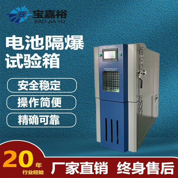 Аккумуляторная батарея взрывозащищенная испытательная коробка безопасности батарейный пакет с постоянной температурой и влажностью