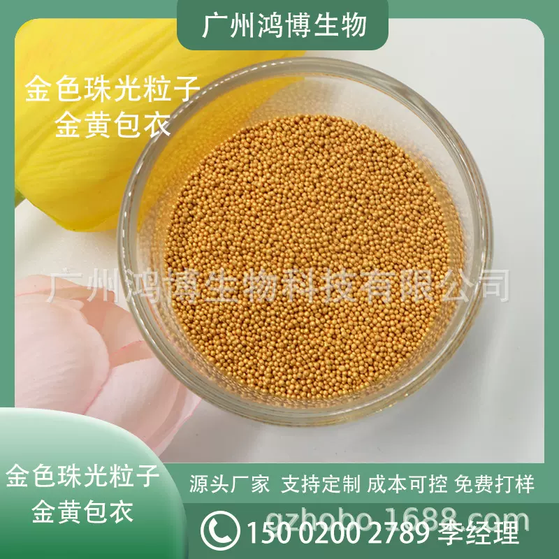 源头厂家精华液金色珠光可溶粒子 现货易添加金黄包衣粒子