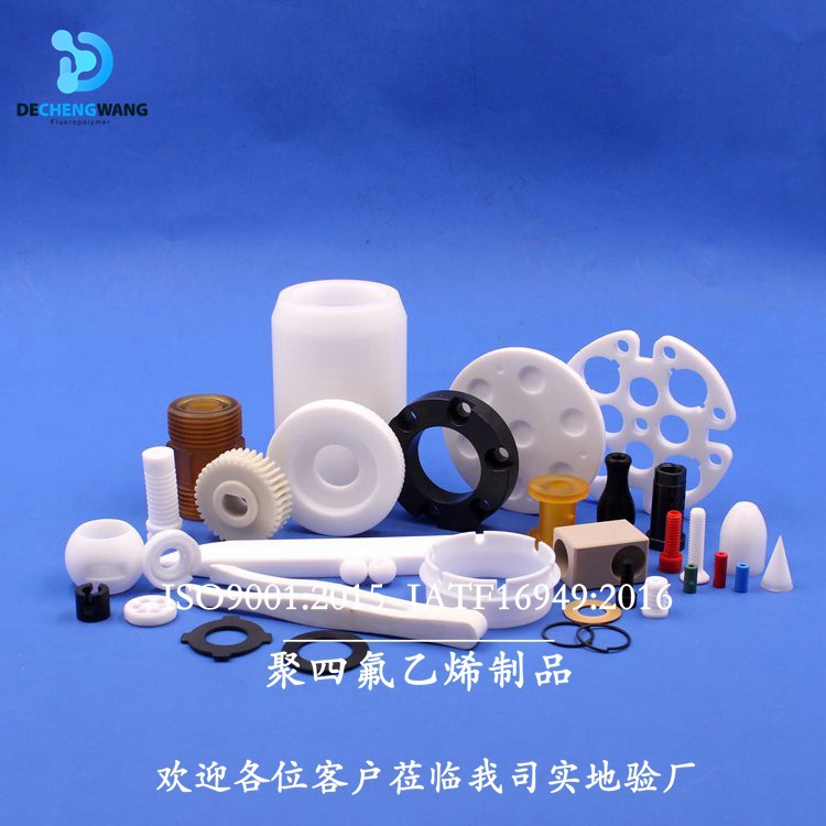 德诚旺 四氟工厂生产聚四氟乙烯PTFE零件 铁氟龙异形件
