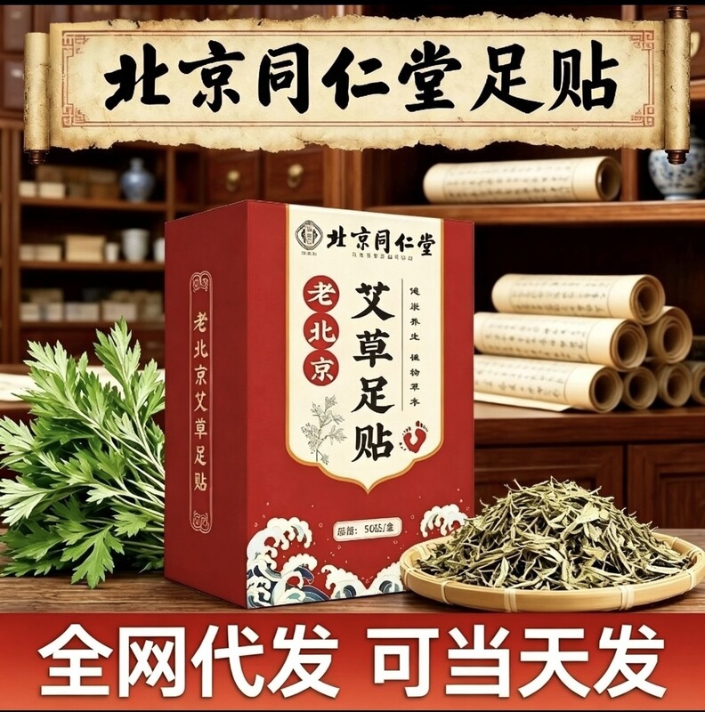 Beijing Tongrentang Old Beijing Mugwort Foot Patch Foot Patch Yuanqi Poria Bazhen Foot Patch Moxibustion Foot Care Patch Beijing Tongrentang Old Beijing Mugwort Foot Patch Foot Patch Yuanqi Poria Bazhen Foot Patch Moxibustion Foot Care Patch
