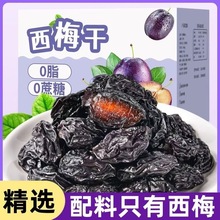 新疆特产西梅干无添加无糖精低脂果干精选果干休闲零食花草茶果脯
