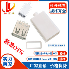 usb a母外壳 OTG转接线塑胶外壳 ABS+PC材料适合安卓Type-c转接口