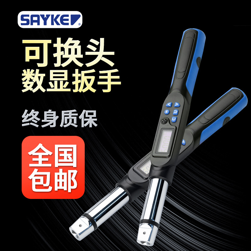 赛力克(SAYKE)数显公斤力矩扳手扭矩扳扭力手蓝色可换头数显扳手