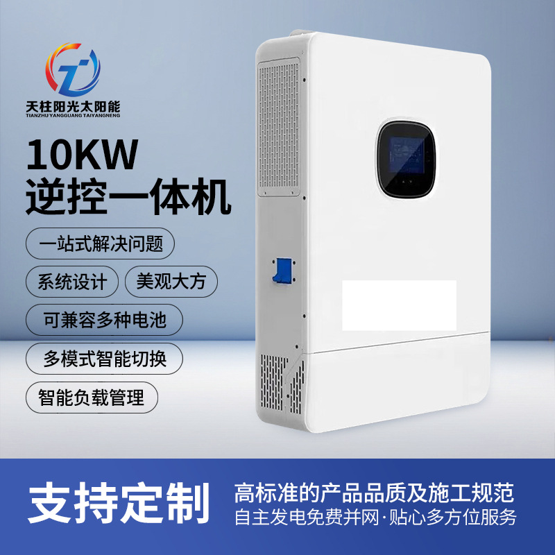 太阳能混合控制逆变器光伏10kW逆变器mppt一体机内置厂家供应