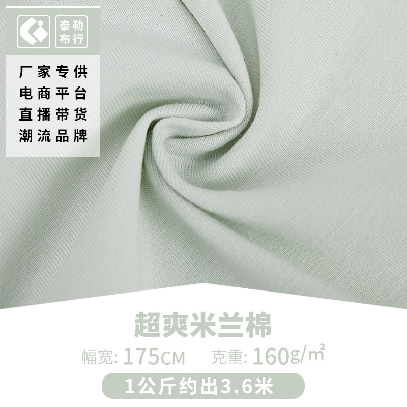 现货32S爽滑米兰精梳棉150g160g单面汗布柔软打底衫T恤单面平板布