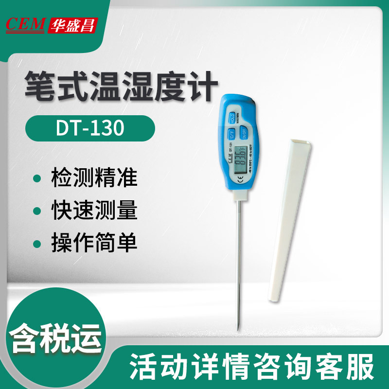 华盛昌DT-130/131/132/133笔式温湿度计