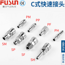 C式快速接头气动接头SP/PP/SH/PH快插快拧内螺纹气管外螺纹