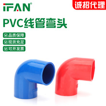 ifan家裝pvc線管彎頭16 20電線管件塑料彎頭接頭電工管廠家批發