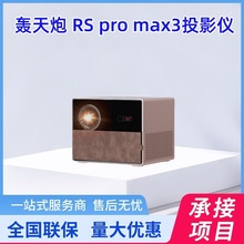 轰天炮 RS pro max3投影仪家用家庭影院4K清白天直投 客厅3D