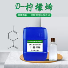 D-柠檬烯d-limonene 祛胶除臭除污原料 渗透清洁水溶柠檬烯 油溶