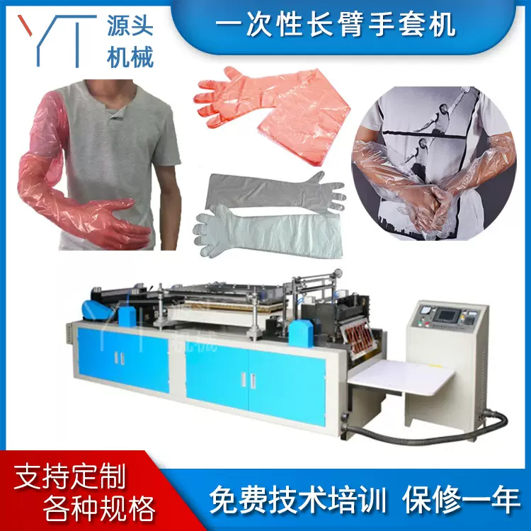 长臂手套机一次性长臂PE手套机塑料手套机薄膜长筒手套制造设备
