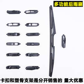 换卡扣后雨刷SUV汽车多功能后雨刮器片通用后窗刮雨水条厂家批发