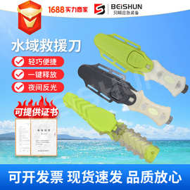 水域救援刀户外求生水下救援刀便携割绳器夜间反光消防应急救援刀