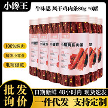 风干鸡胸肉干辣鸡肉条80g6罐厂家批发解馋刷脂零食电商小零食批發