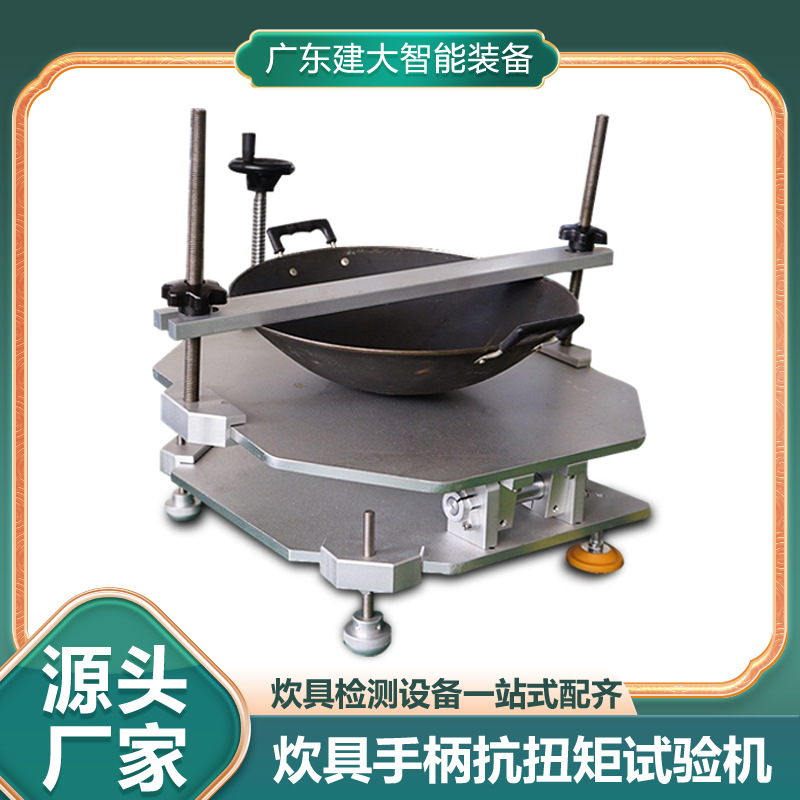 炊具手柄抗扭矩试验机 锅具手柄抗拉抗弯曲测试机 抗扭矩测试仪