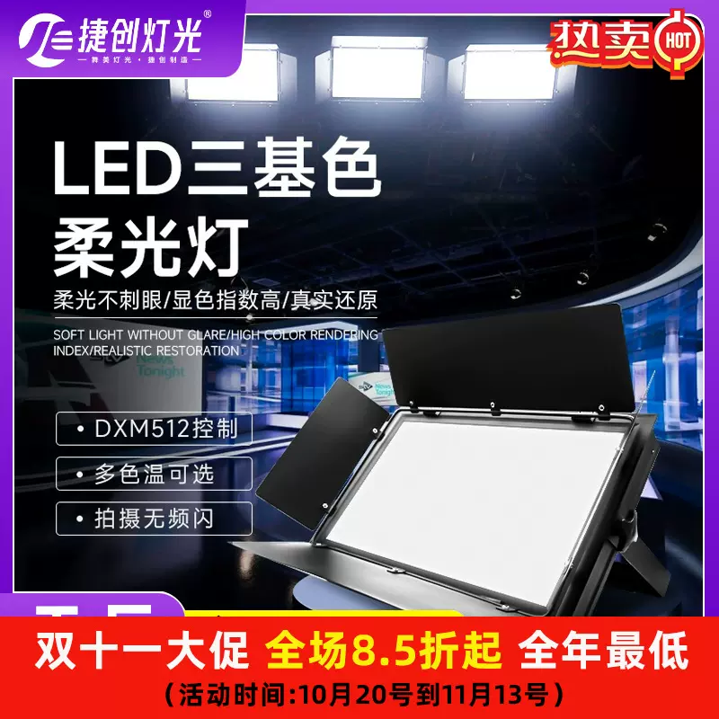 捷创led三基色柔光灯车展摄影面光灯补光灯舞台灯光演播厅照明灯