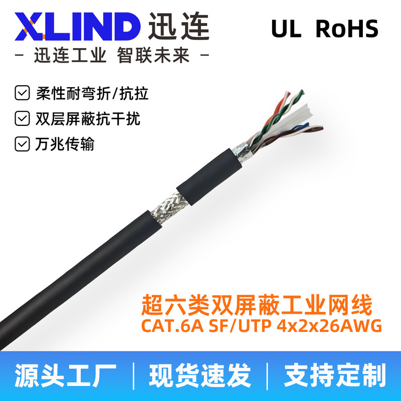 CAT.6A SF/UTP26AWG Super Category 6A 10 Gigabit Industrial Network Cable, Double Shielded Flexible Drag Chain Ethernet Cable CAT.6A SF/UTP26AWG Super Category 6A 10 Gigabit Industrial Network Cable, Double Shielded Flexible Drag Chain Ethernet Cable
