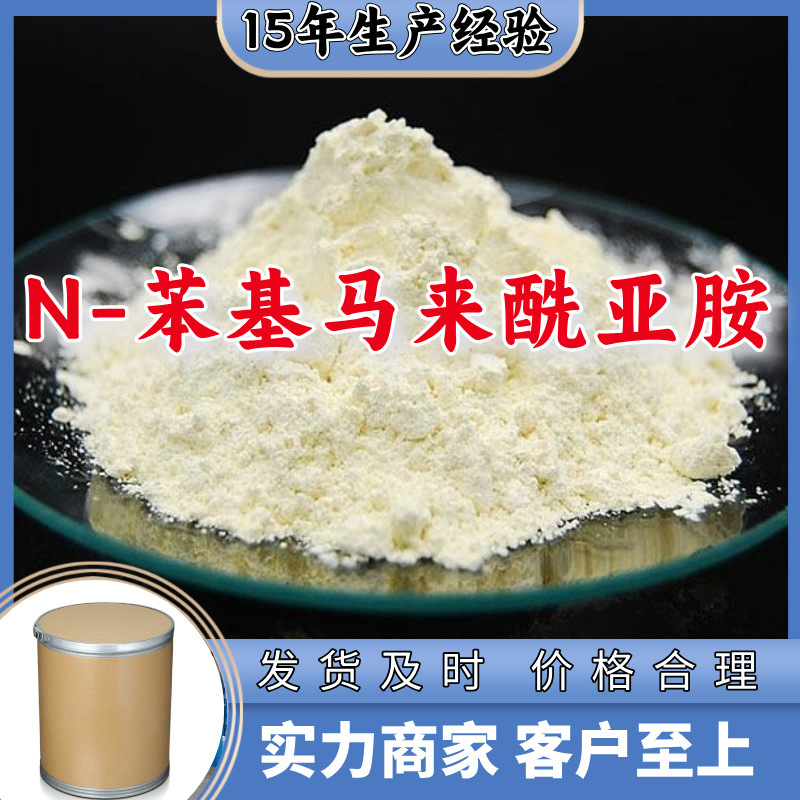 N-苯基马来酰亚胺  99% 生产厂家 多用途 20年生产经验 山东江苏
