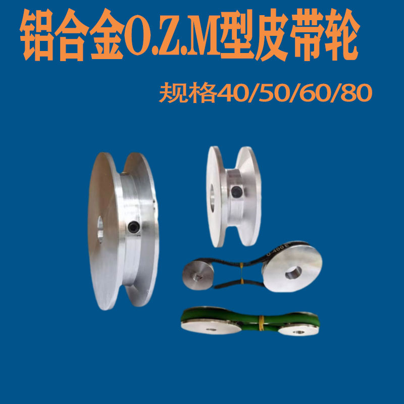铝合金单槽OZM型三角皮带轮主轴小电机皮带轮大全传动轮8mm圆带轮
