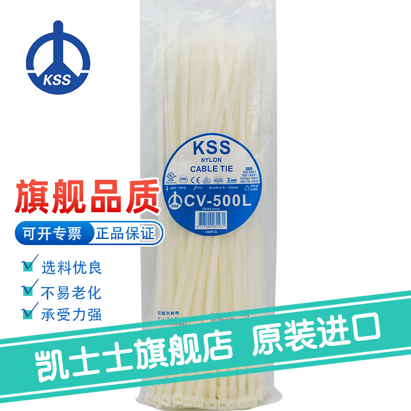 CV-500L白色台湾凯士士KSS-尼龙扎线带 100根/包