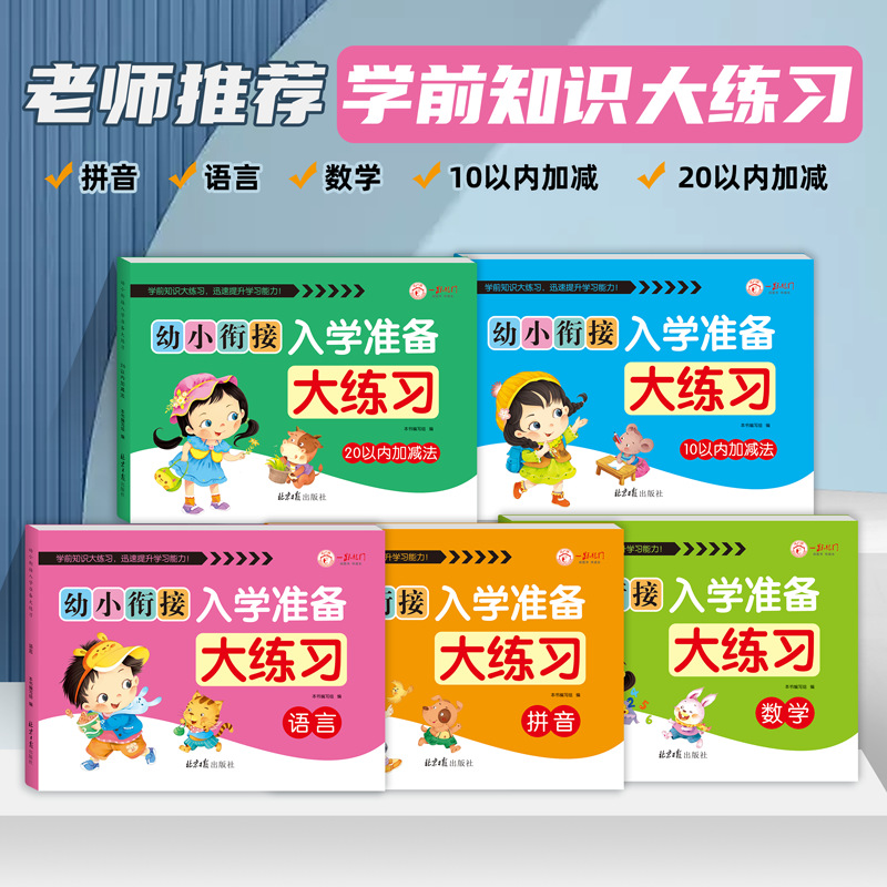一套5本幼小銜接入學準備大練習語言拼音數學10以內20以內加減法