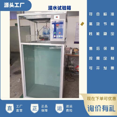浸水试验装置浸水实验箱浸水等级测试ipx7防水试验箱淋雨试验箱