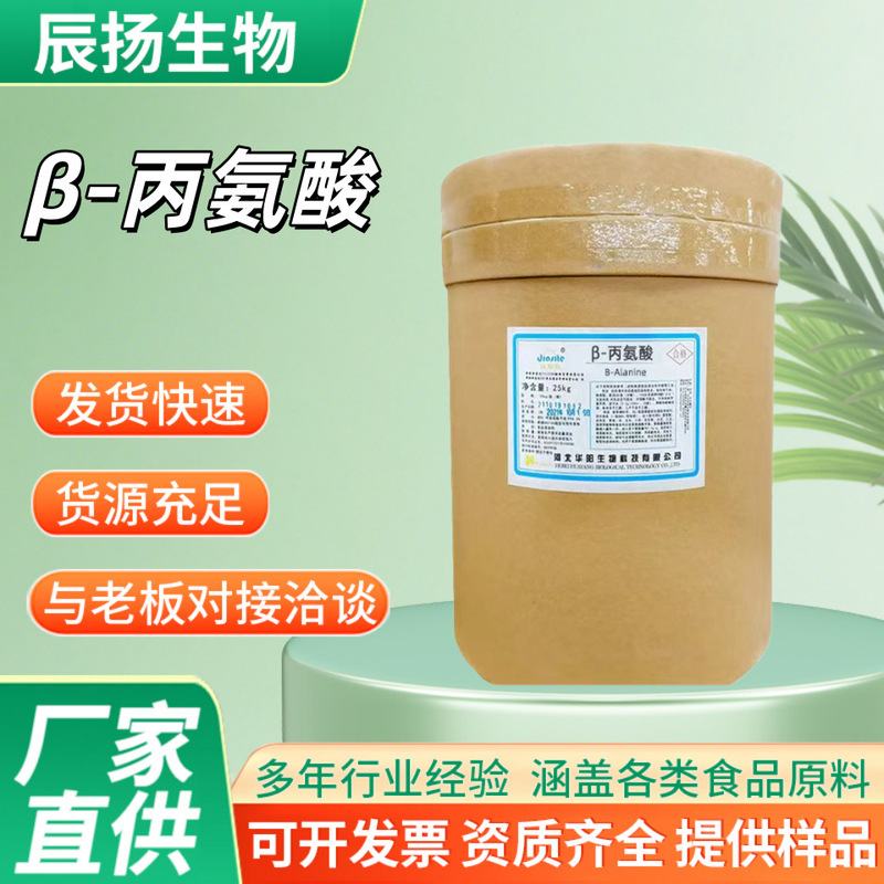 Huayang beta-alanine powder exercise fitness food grade amino acid beta-alanine Huayang beta-alanine powder exercise fitness food grade amino acid beta-alanine