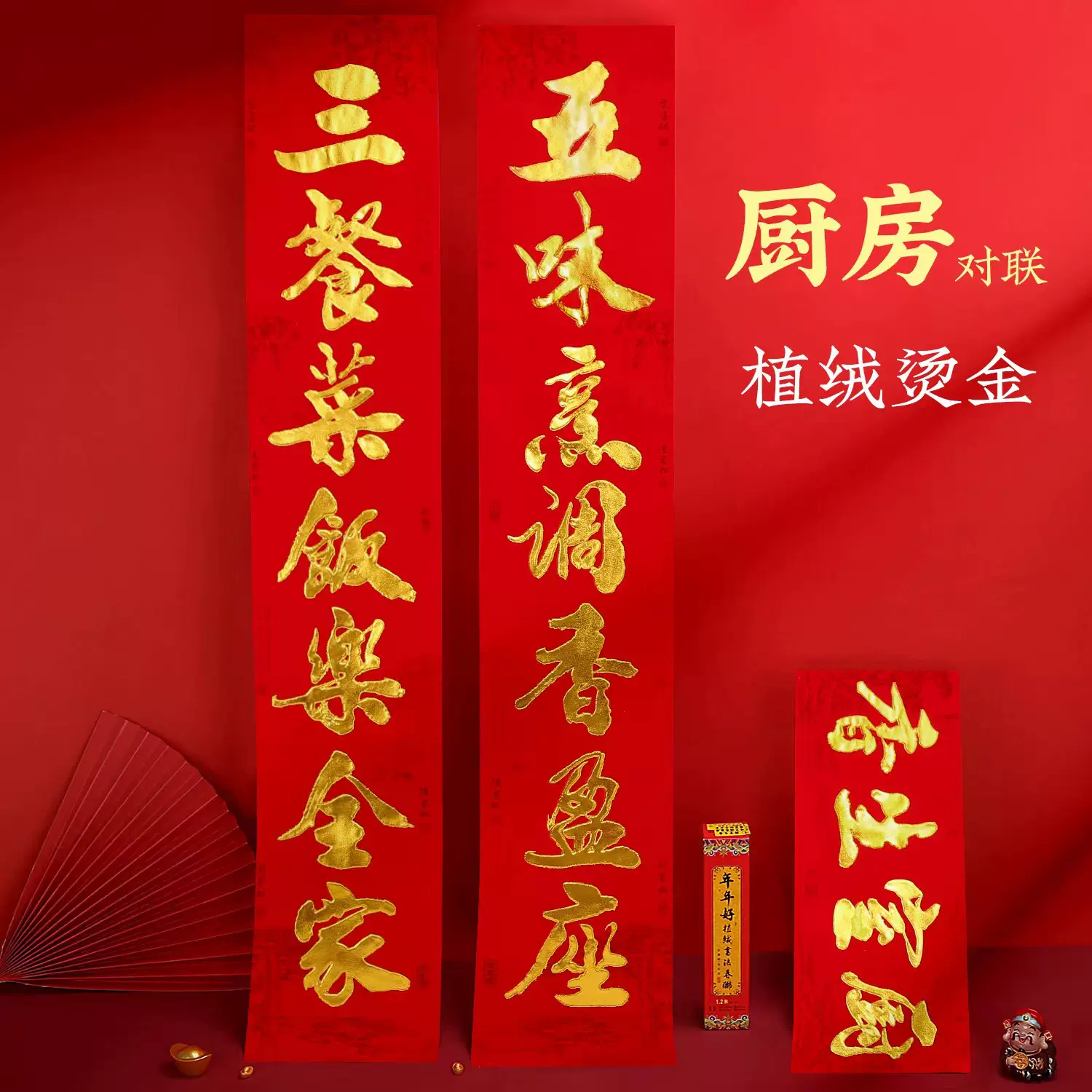 植绒厨房对联 2025春节结婚乔迁新年厨房装饰过年门对子烫金春联
