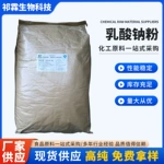 新款乳酸钠粉食品级酸度调节剂 防腐剂乳酸钠水分保持剂抗结剂