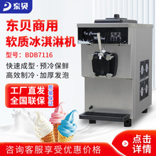 东贝冰淇淋机全自动甜筒圣代花式雪糕机BDB7116软质条状冰激凌机