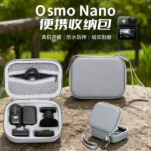 适用DJI大疆Osmo Nano收纳包拇指运动相机便携硬壳盒防摔保护配件