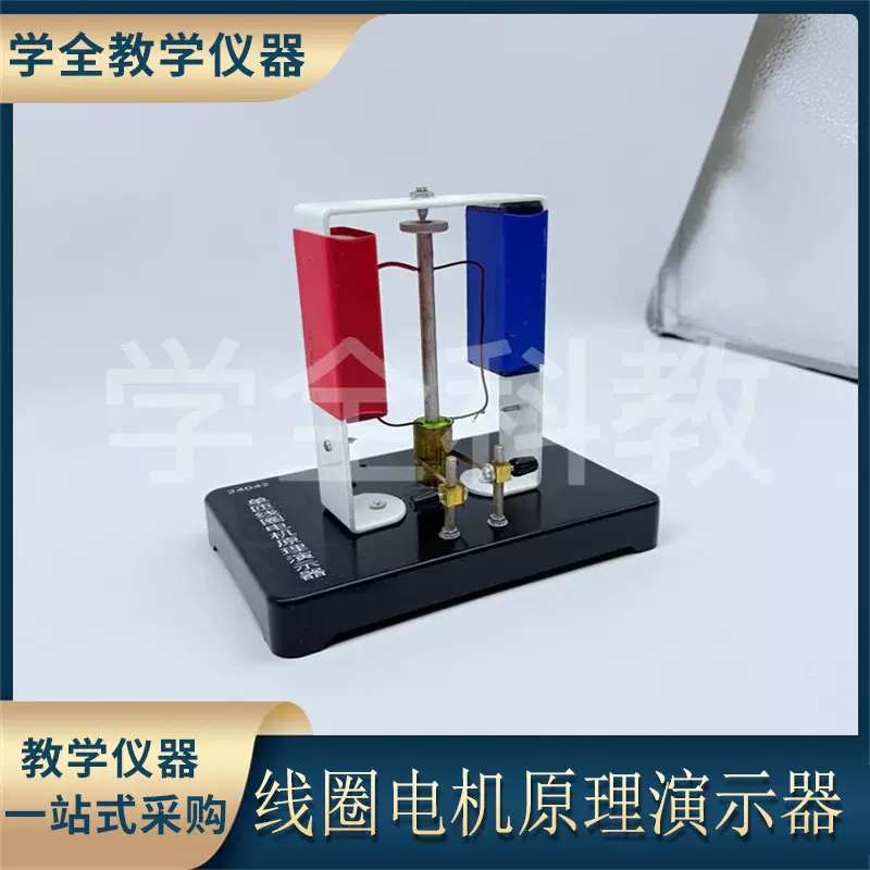 24042单匝线圈电机原理演示器高中物理实验器材教学仪器交流直流
