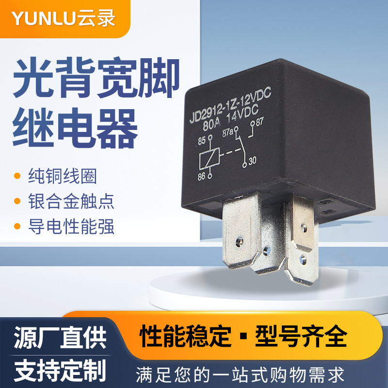 Jd2912 light back automotive relay 12v five-legged automotive plug-in wide-leg conversion type 40a automotive relay
