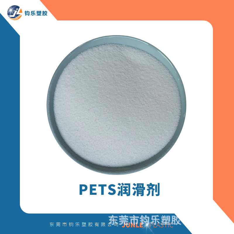 PETS润滑剂 高温脱模剂 流动剂 塑料润滑剂 季戊四醇硬脂酸酯原料