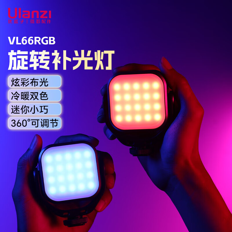 乌兰兹ulanzi优篮子 VL66RGB旋转补光灯全彩补光灯便携LED口袋双