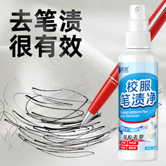 笔渍净校服去笔渍去除中性笔圆珠笔签字笔水彩笔墨水等笔迹擦除剂