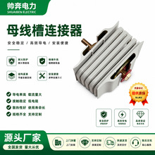 母线槽绝缘连接器密集插接母线中间连接器铜插片导电连接套件配件