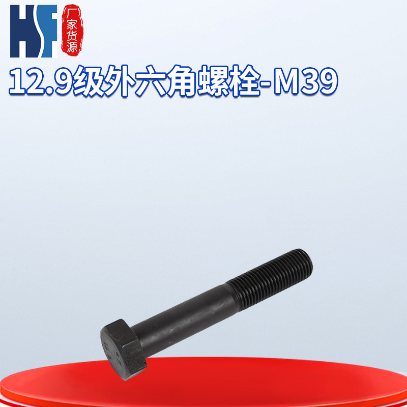 12.9级外六角螺栓M39 批发GB5782-/5783高强度12.9级汽车螺栓